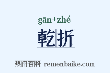 乾折是什么意思的图片